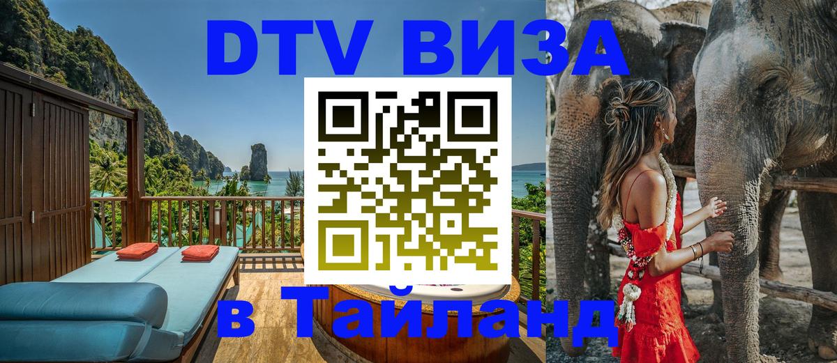 ДТВ виза в Таиланд 
