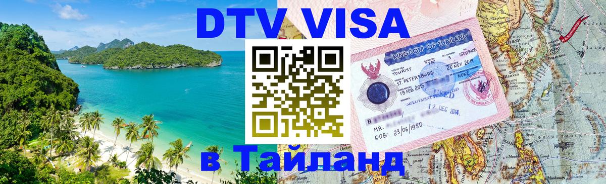Стоимость и условия DTV визы — оформление в Таиланд под ключ - 04.10.2025 