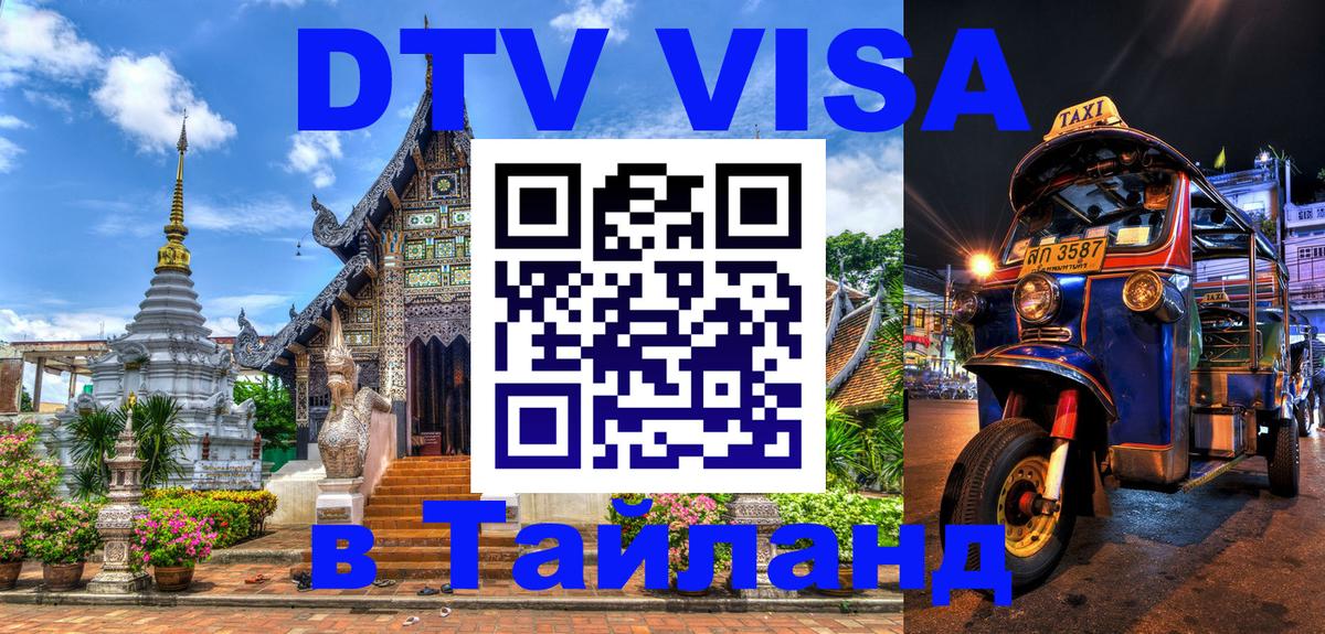 Цены на DTV визу в Таиланд — пакеты услуг, достаточно даже паспорта - Ростов-на-Дону 
